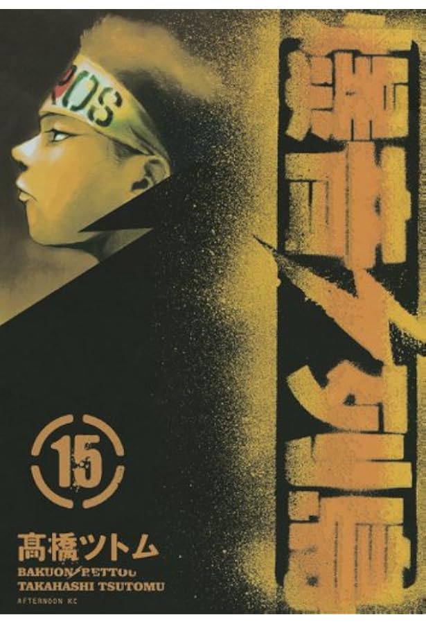 Amazon.co.jp: 爆音列島 16 (アフタヌーンKC) : 高橋 ツトム: 本